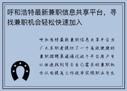 呼和浩特最新兼职信息共享平台，寻找兼职机会轻松快速加入