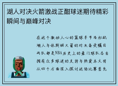 湖人对决火箭激战正酣球迷期待精彩瞬间与巅峰对决