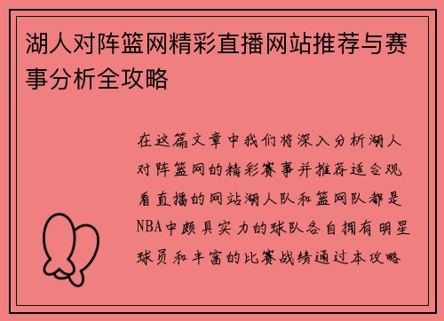 湖人对阵篮网精彩直播网站推荐与赛事分析全攻略