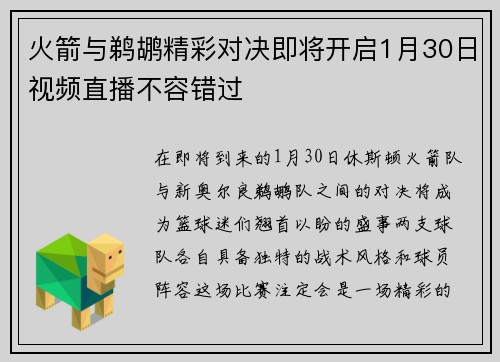 火箭与鹈鹕精彩对决即将开启1月30日视频直播不容错过