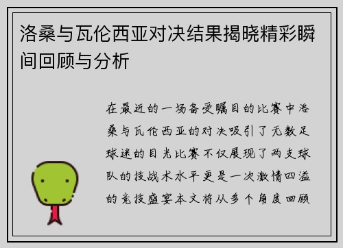 洛桑与瓦伦西亚对决结果揭晓精彩瞬间回顾与分析