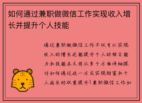 如何通过兼职做微信工作实现收入增长并提升个人技能