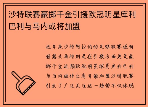 沙特联赛豪掷千金引援欧冠明星库利巴利与马内或将加盟