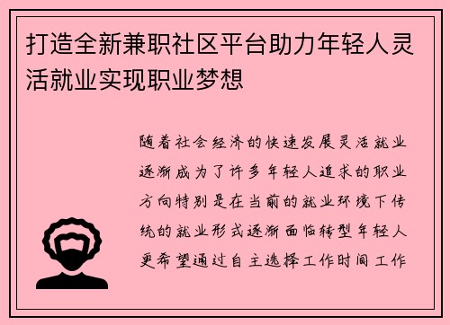 打造全新兼职社区平台助力年轻人灵活就业实现职业梦想