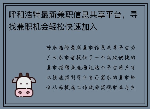 呼和浩特最新兼职信息共享平台，寻找兼职机会轻松快速加入