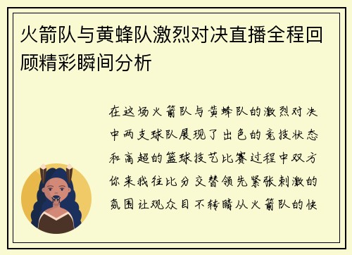 火箭队与黄蜂队激烈对决直播全程回顾精彩瞬间分析
