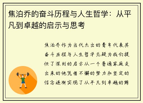 焦泊乔的奋斗历程与人生哲学：从平凡到卓越的启示与思考