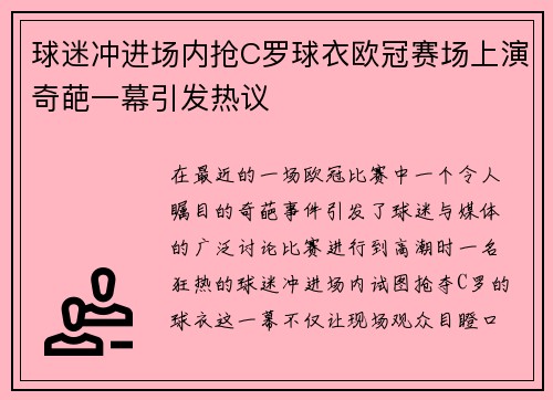 球迷冲进场内抢C罗球衣欧冠赛场上演奇葩一幕引发热议