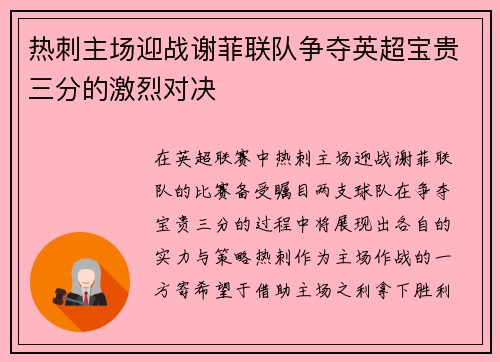 热刺主场迎战谢菲联队争夺英超宝贵三分的激烈对决