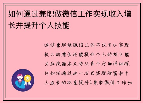 如何通过兼职做微信工作实现收入增长并提升个人技能