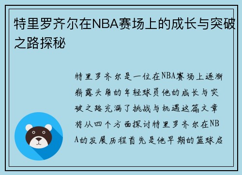 特里罗齐尔在NBA赛场上的成长与突破之路探秘