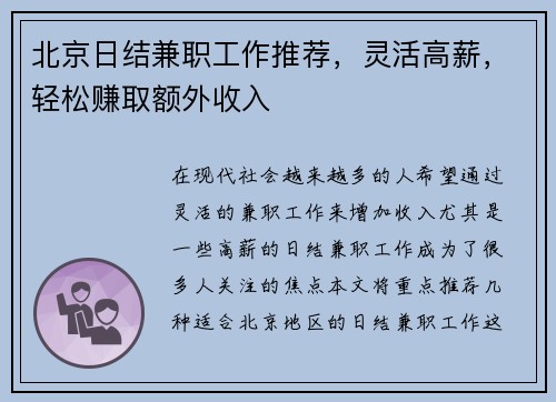 北京日结兼职工作推荐，灵活高薪，轻松赚取额外收入