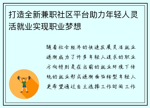 打造全新兼职社区平台助力年轻人灵活就业实现职业梦想