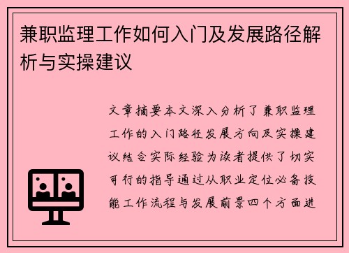 兼职监理工作如何入门及发展路径解析与实操建议