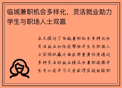 临城兼职机会多样化，灵活就业助力学生与职场人士双赢