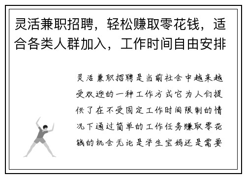 灵活兼职招聘，轻松赚取零花钱，适合各类人群加入，工作时间自由安排