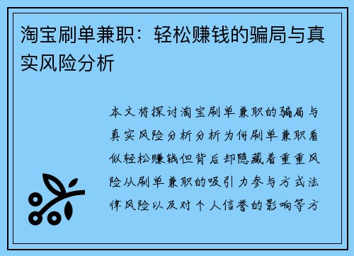 淘宝刷单兼职：轻松赚钱的骗局与真实风险分析