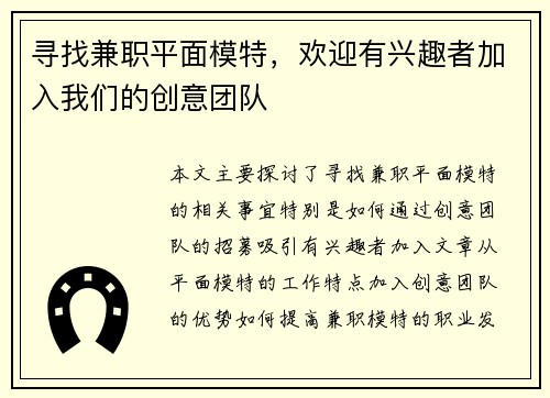 寻找兼职平面模特，欢迎有兴趣者加入我们的创意团队