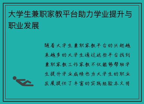 大学生兼职家教平台助力学业提升与职业发展