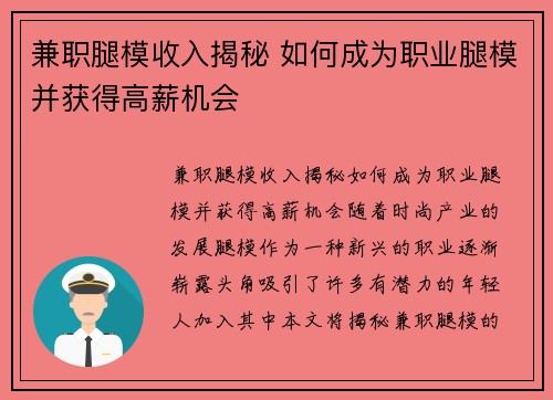 兼职腿模收入揭秘 如何成为职业腿模并获得高薪机会