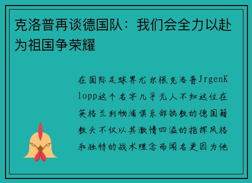 克洛普再谈德国队：我们会全力以赴为祖国争荣耀