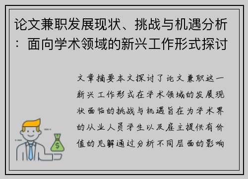 论文兼职发展现状、挑战与机遇分析：面向学术领域的新兴工作形式探讨