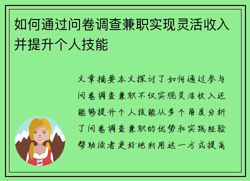 如何通过问卷调查兼职实现灵活收入并提升个人技能