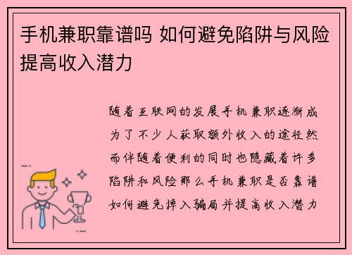 手机兼职靠谱吗 如何避免陷阱与风险提高收入潜力