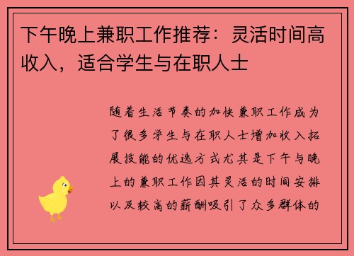 下午晚上兼职工作推荐：灵活时间高收入，适合学生与在职人士