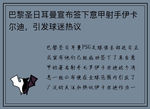 巴黎圣日耳曼宣布签下意甲射手伊卡尔迪，引发球迷热议