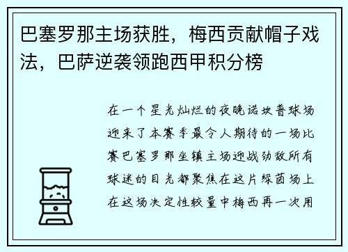 巴塞罗那主场获胜，梅西贡献帽子戏法，巴萨逆袭领跑西甲积分榜