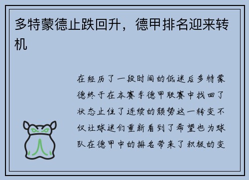 多特蒙德止跌回升，德甲排名迎来转机