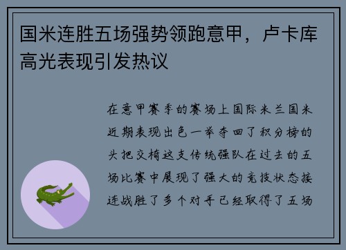 国米连胜五场强势领跑意甲，卢卡库高光表现引发热议