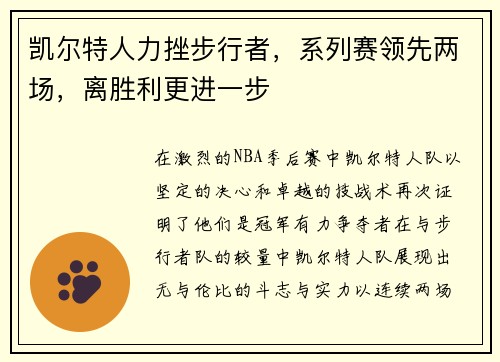 凯尔特人力挫步行者，系列赛领先两场，离胜利更进一步