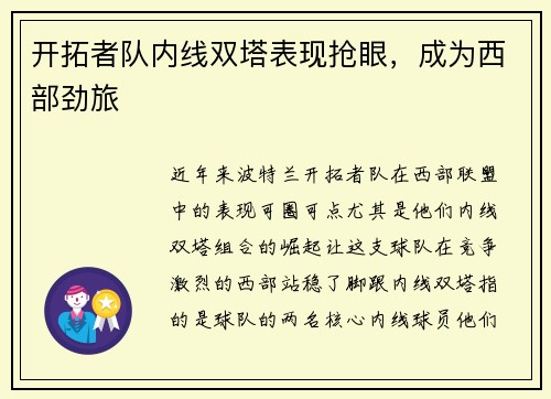 开拓者队内线双塔表现抢眼，成为西部劲旅