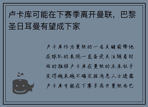 卢卡库可能在下赛季离开曼联，巴黎圣日耳曼有望成下家