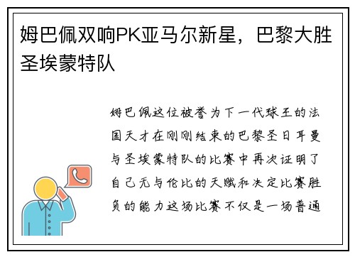 姆巴佩双响PK亚马尔新星，巴黎大胜圣埃蒙特队