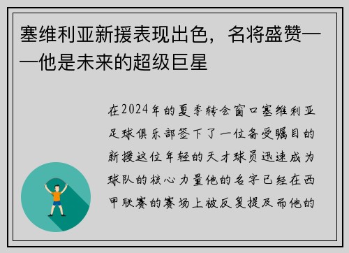 塞维利亚新援表现出色，名将盛赞——他是未来的超级巨星