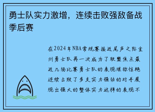 勇士队实力激增，连续击败强敌备战季后赛