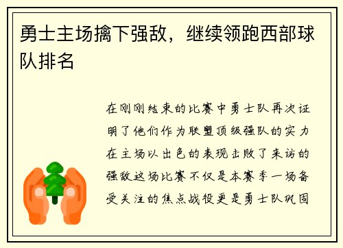 勇士主场擒下强敌，继续领跑西部球队排名