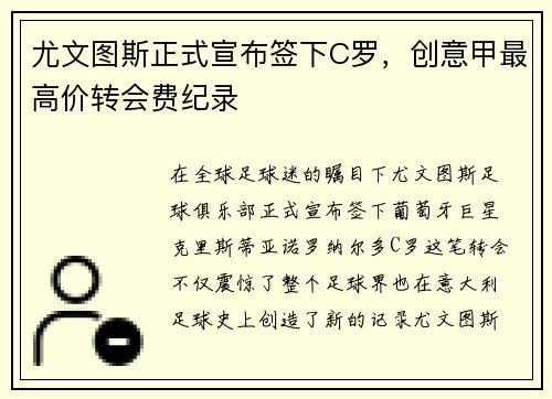 尤文图斯正式宣布签下C罗，创意甲最高价转会费纪录