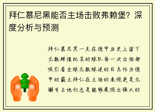 拜仁慕尼黑能否主场击败弗赖堡？深度分析与预测