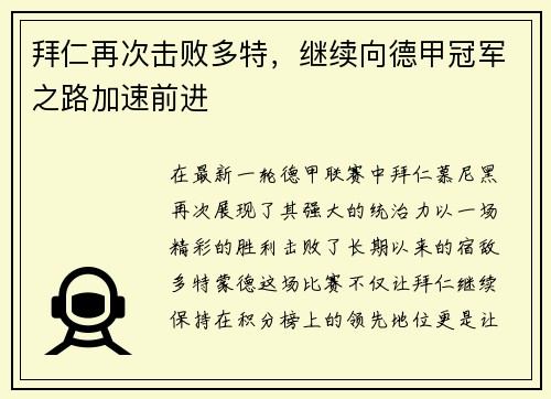 拜仁再次击败多特，继续向德甲冠军之路加速前进