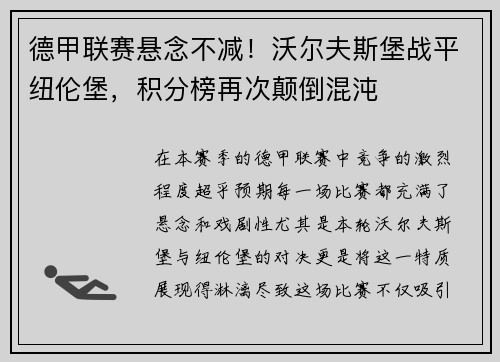 德甲联赛悬念不减！沃尔夫斯堡战平纽伦堡，积分榜再次颠倒混沌