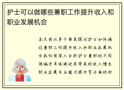 护士可以做哪些兼职工作提升收入和职业发展机会