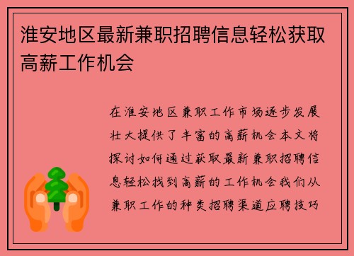 淮安地区最新兼职招聘信息轻松获取高薪工作机会