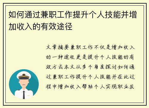 如何通过兼职工作提升个人技能并增加收入的有效途径