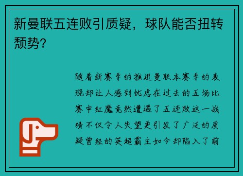新曼联五连败引质疑，球队能否扭转颓势？