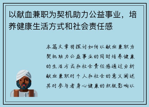 以献血兼职为契机助力公益事业，培养健康生活方式和社会责任感
