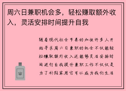 周六日兼职机会多，轻松赚取额外收入，灵活安排时间提升自我